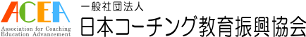 コーチングエッセンシャル講座-講師養成コース